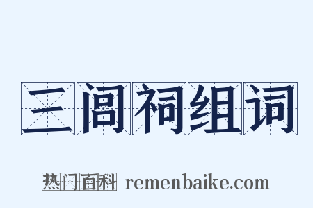 三闾祠组词是什么意思的图片